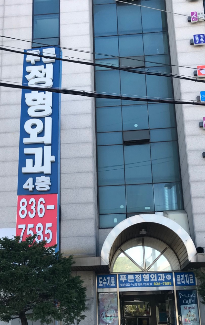 의정부 녹양동 정형외과 유명하고 잘하는 곳 추천 TOP 5