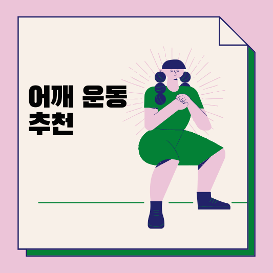 어깨 운동 추천 썸네일