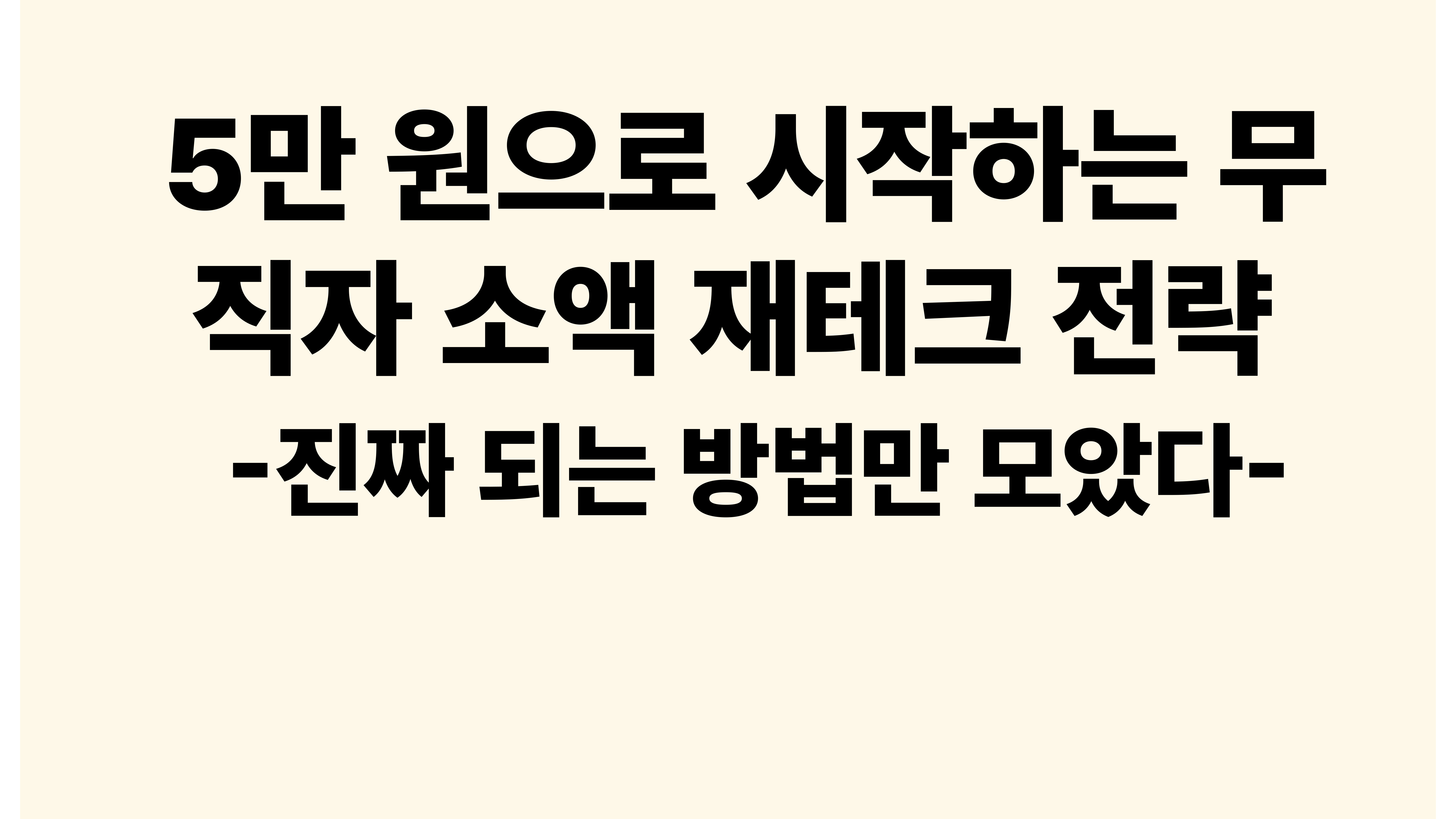 5만원으로 시작하는 무직자 소액 재테크 전략