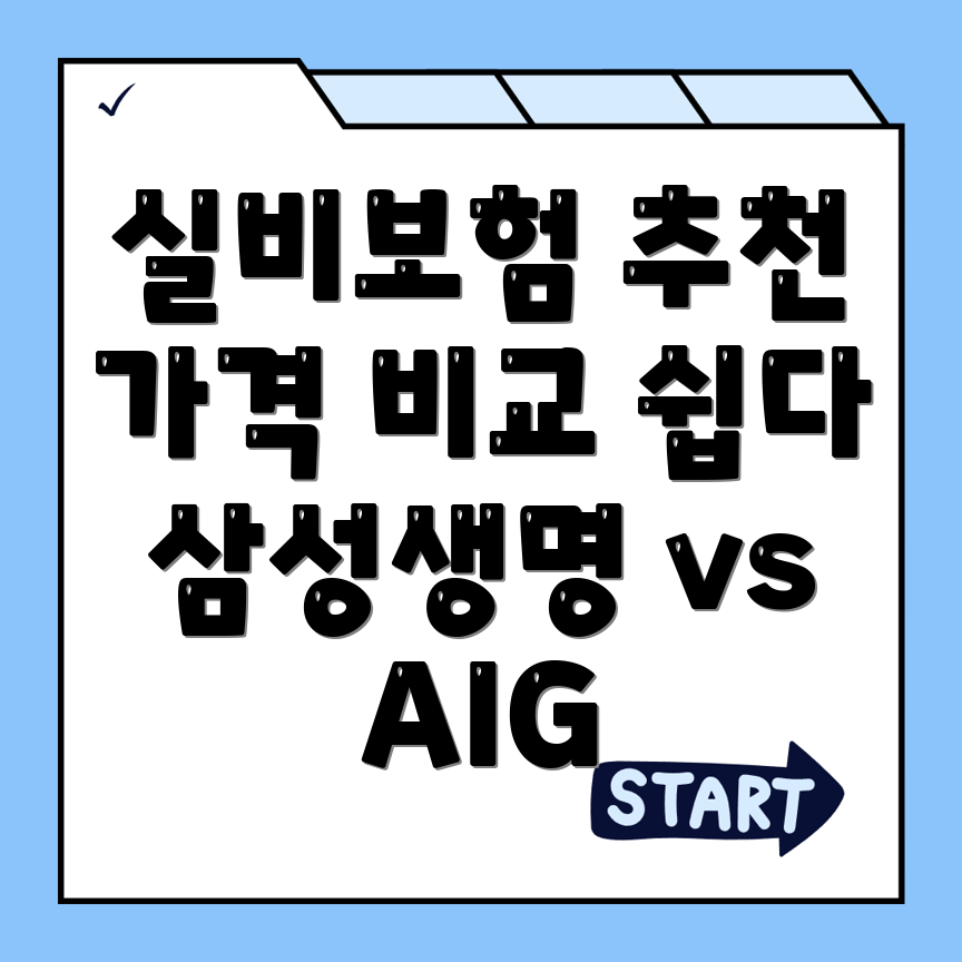 실비보험