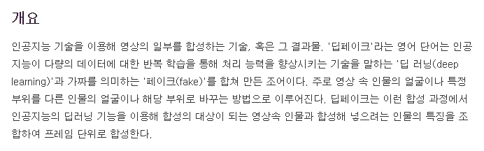 딥페이크 개념과 정의를 정리한 화면