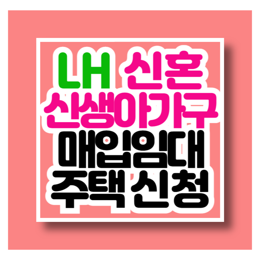 신혼부부매입임대 신청방법 LH매입임대 신청 바로가기