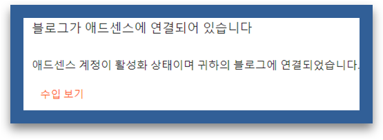 애드센스 연결 성공