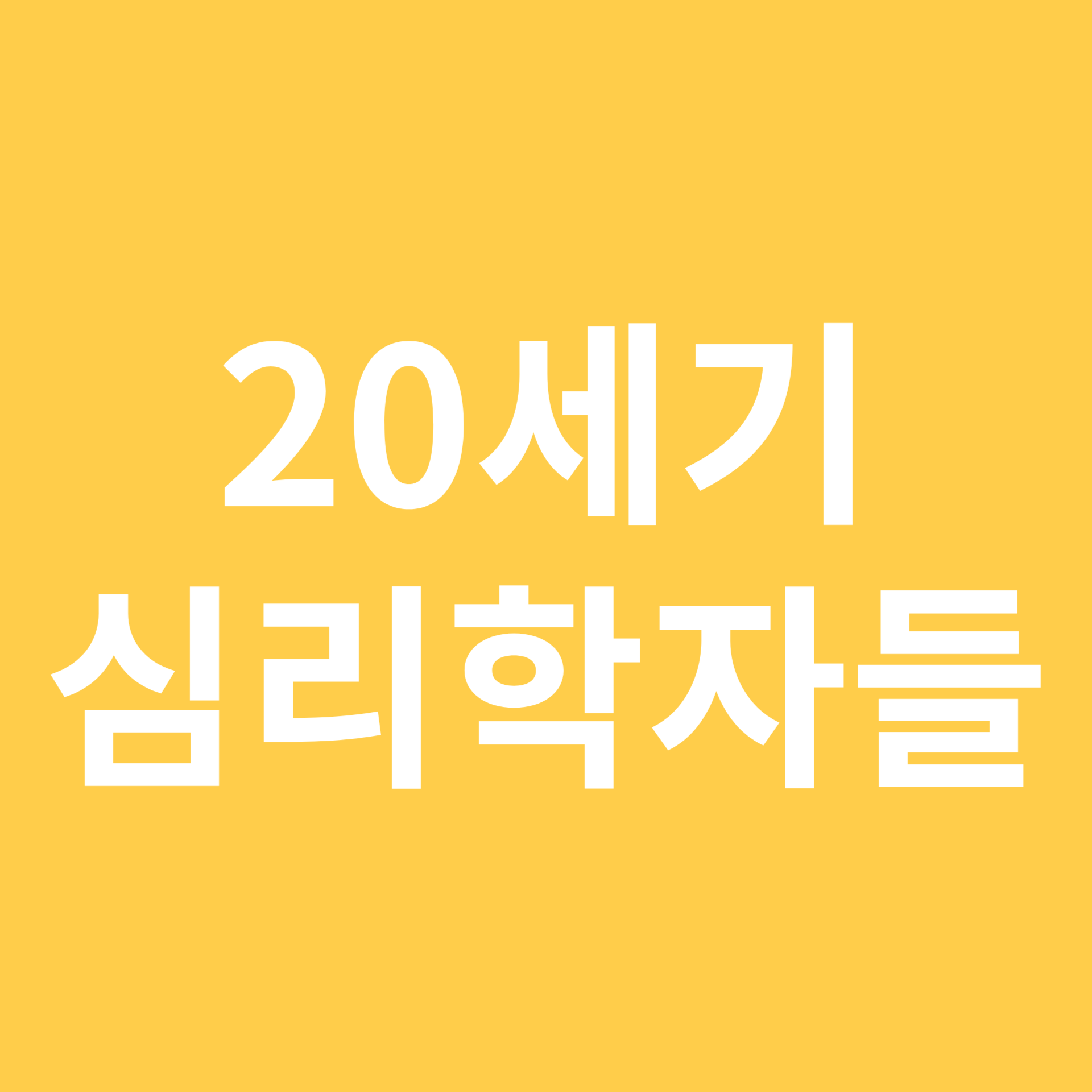 20세기 심리학자들 관련 이미지