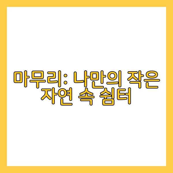 마무리: 나만의 작은 자연 속 쉼터