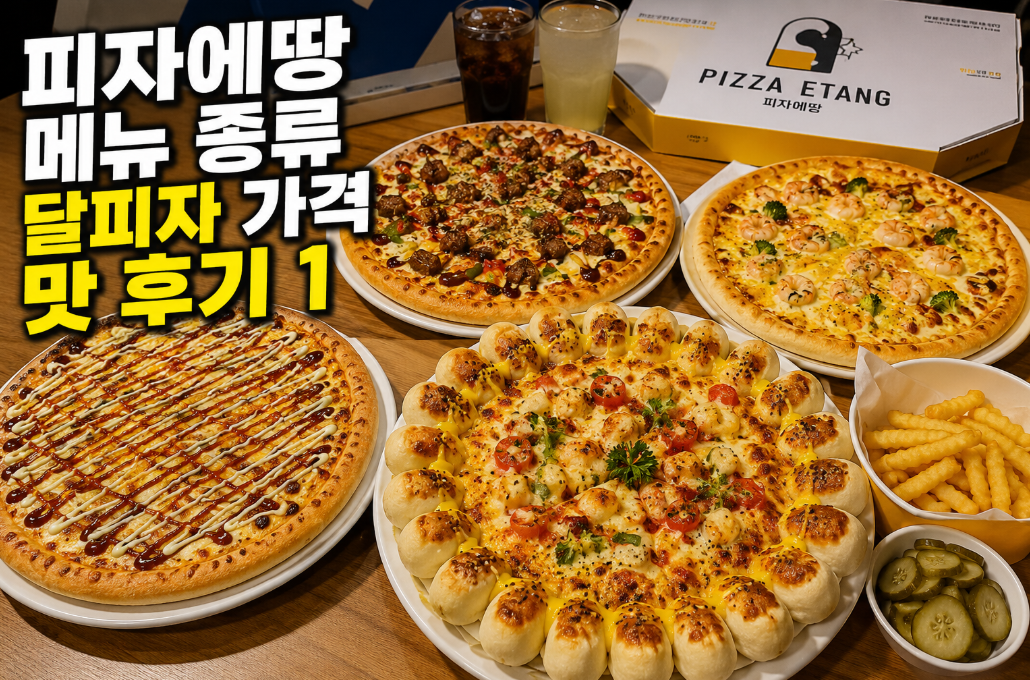 피자에땅 달피자 가격 및 맛, 이것만 알면 끝