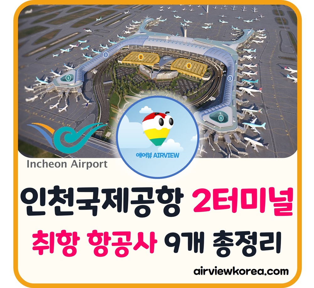 인천국제공항-제2-여객-터미널-취항-항공사-소개-글-썸네일