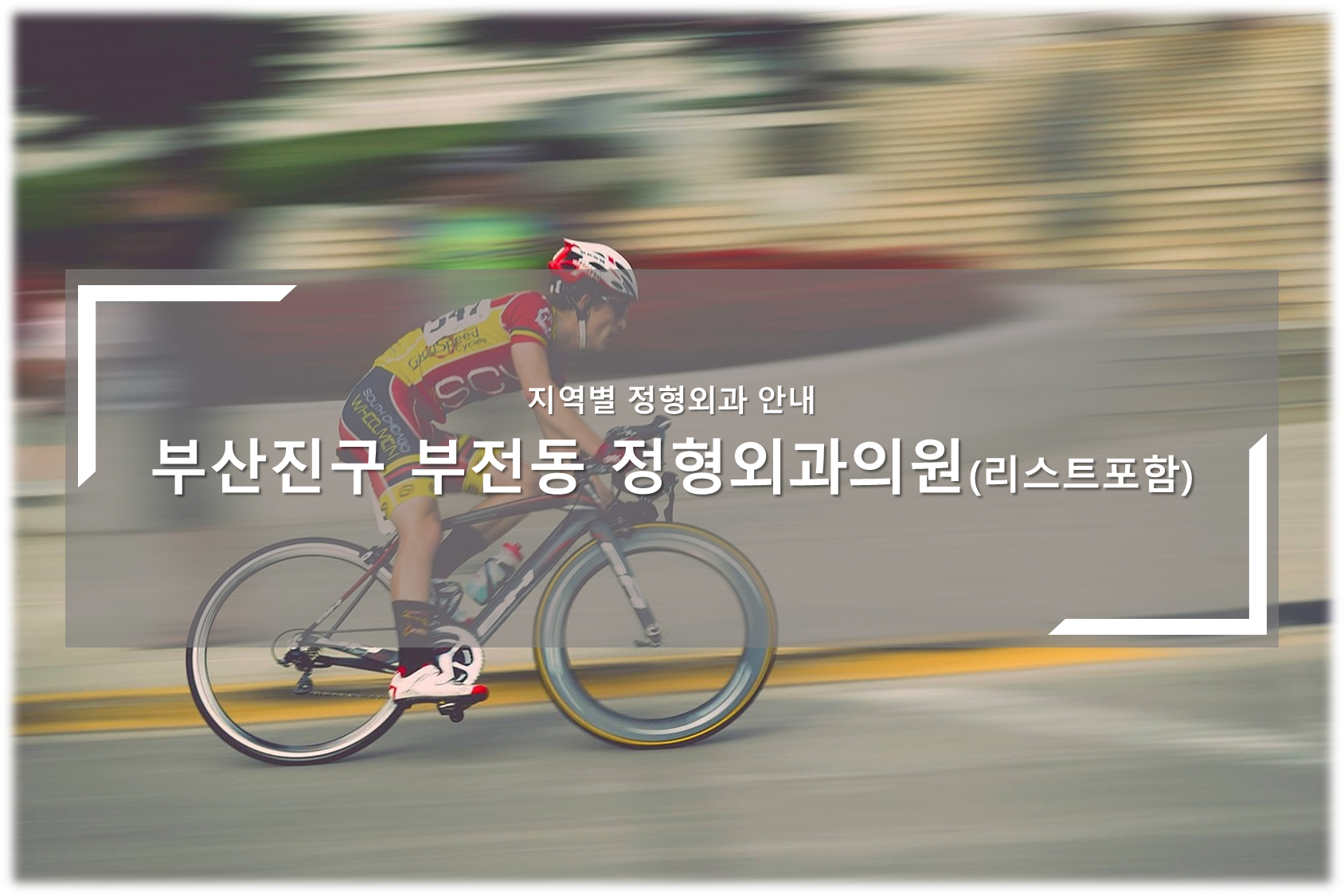 부산진구 부전동 정형외과의원 안내
