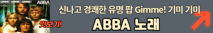 아바의 빠른 노래