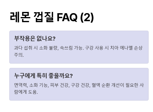 레몬껍질 FAQ