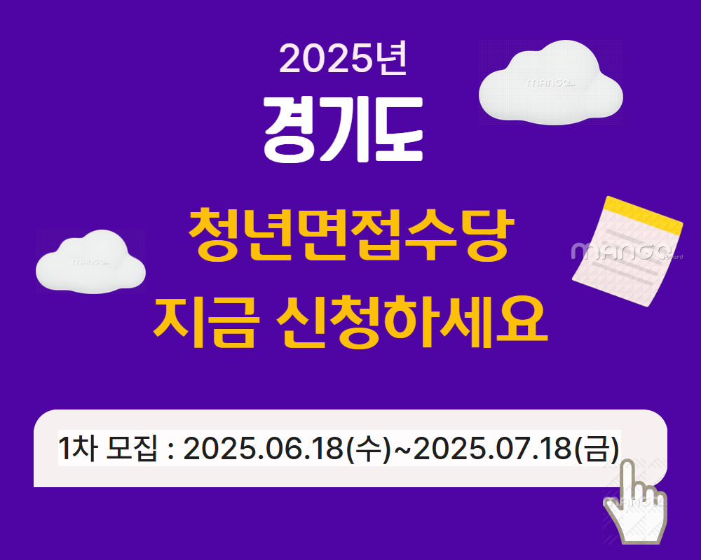2025년 경기도 청년 면접수당 안내 관련사진