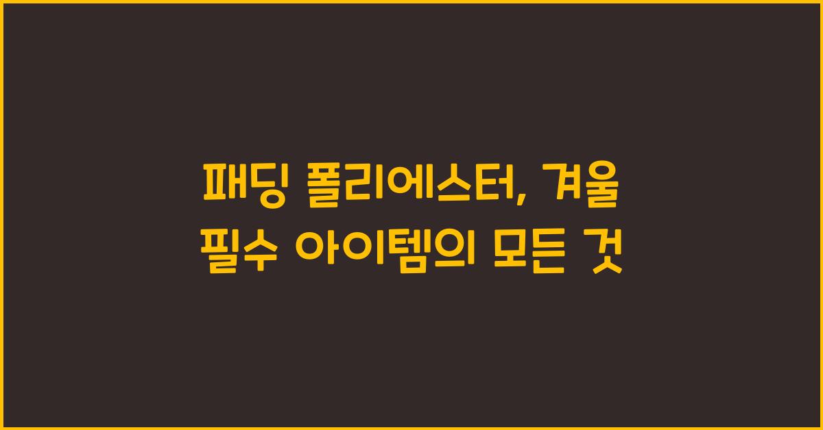 패딩 폴리에스터