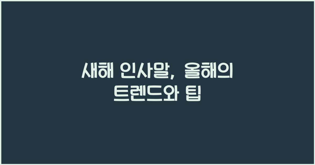 새해 인사말