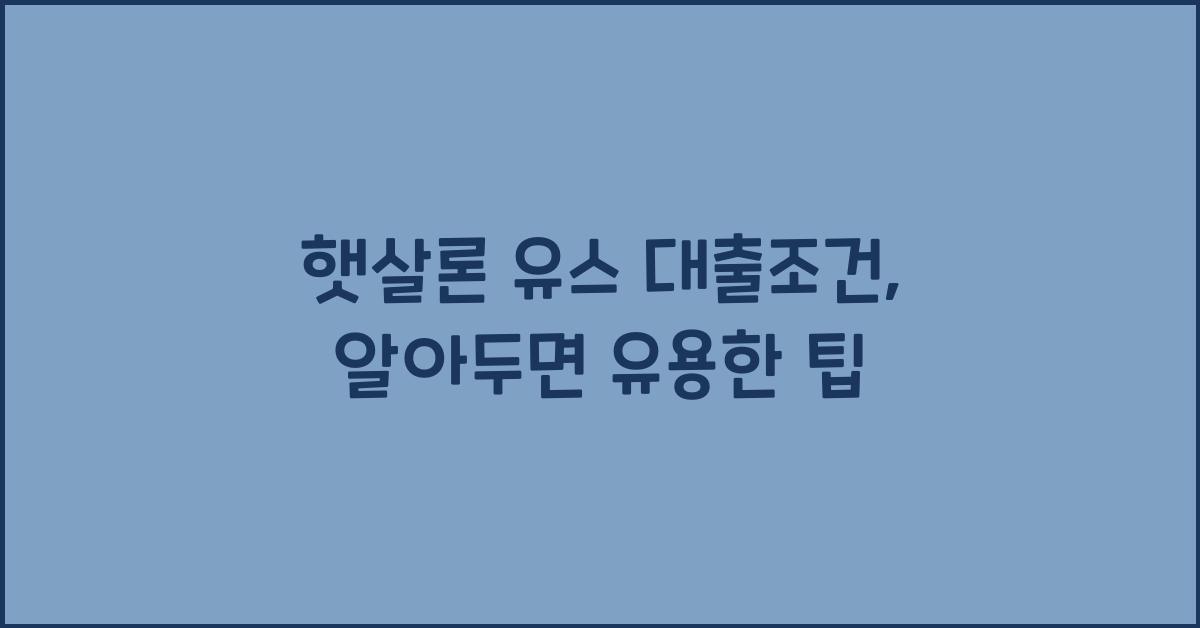 햇살론 유스 대출조건