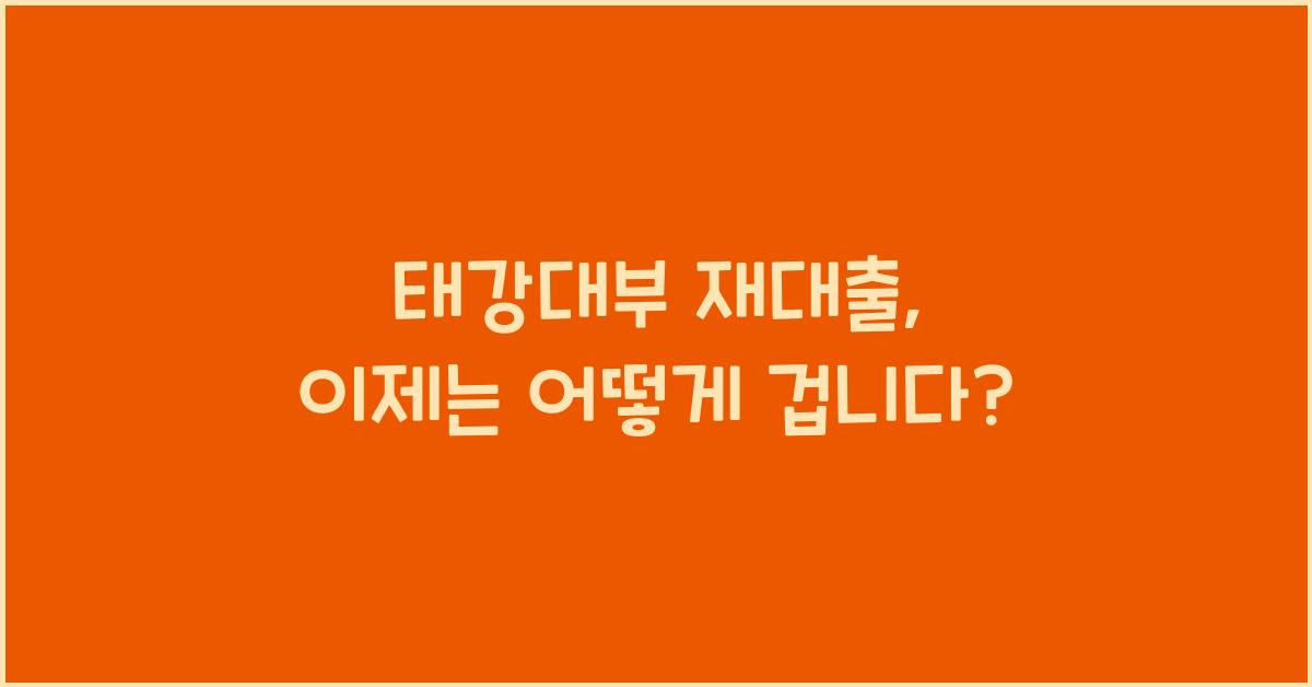태강대부 재대출