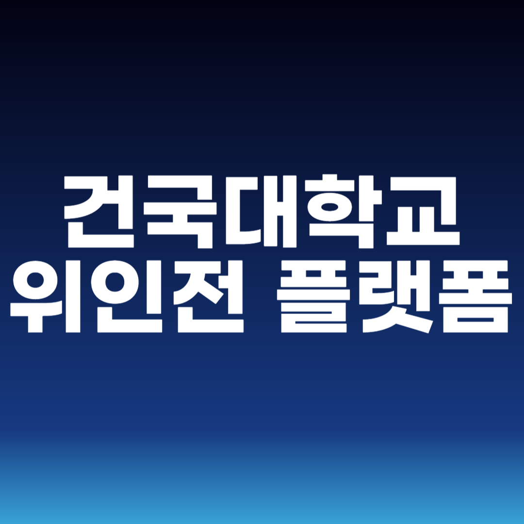 건국대학교 위인전 플랫폼