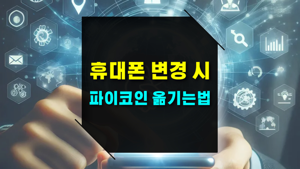 휴대폰 변경 시 파이코인 안전하게 옮기는 방법과 단계별 절차