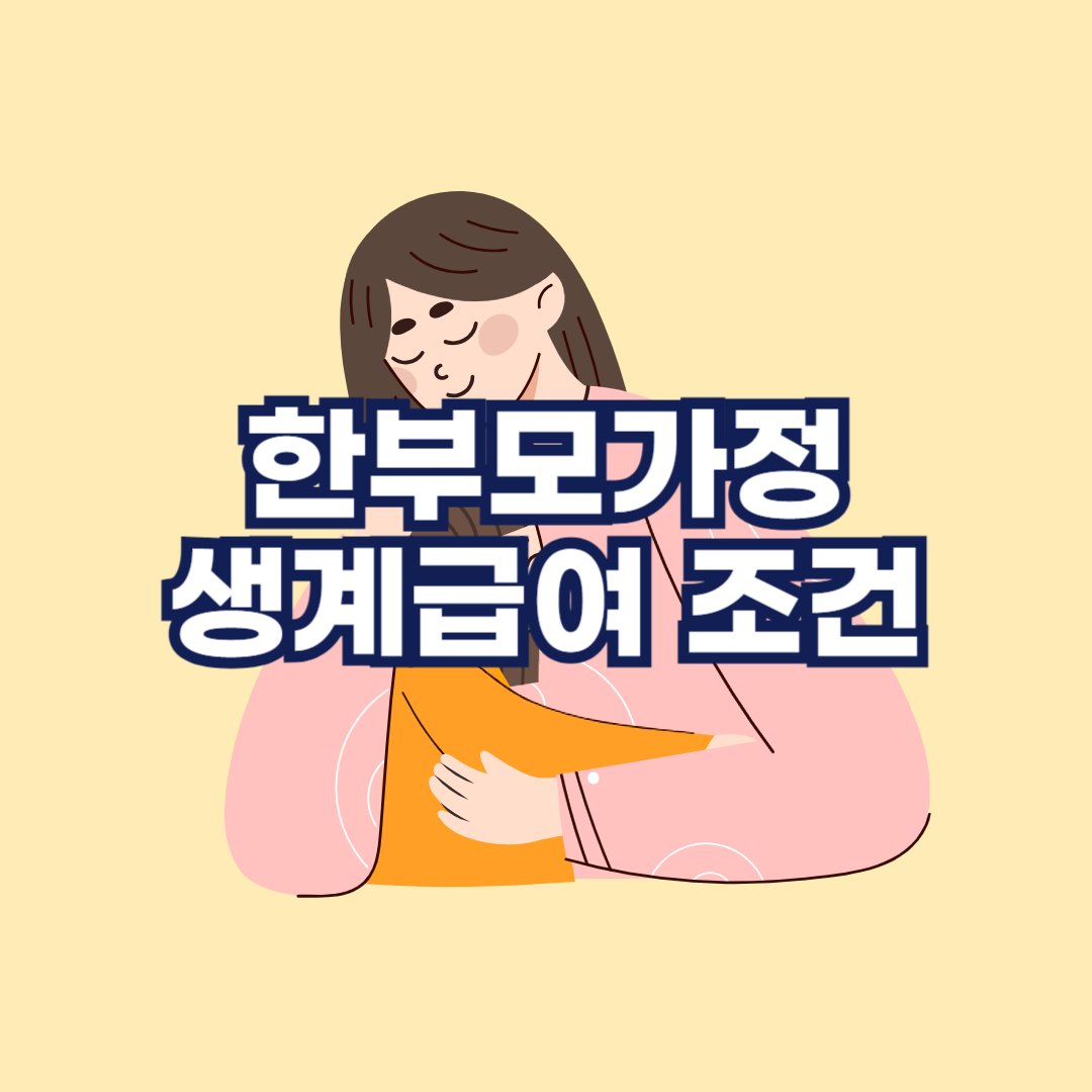 한부모가정 생계급여 조건과 신청방법