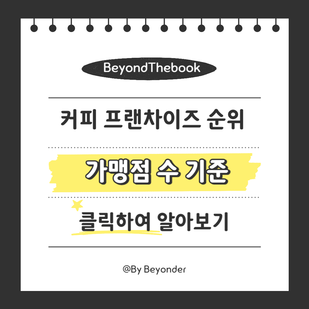 평균 매출액 기준 커피 프랜차이즈 순위