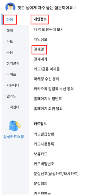 삼성카드 앱에서 결제일 변경방법 2