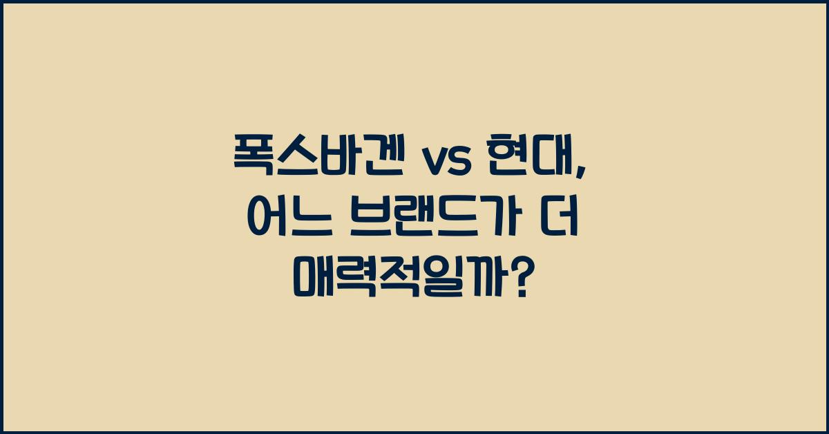 폭스바겐 vs 현대