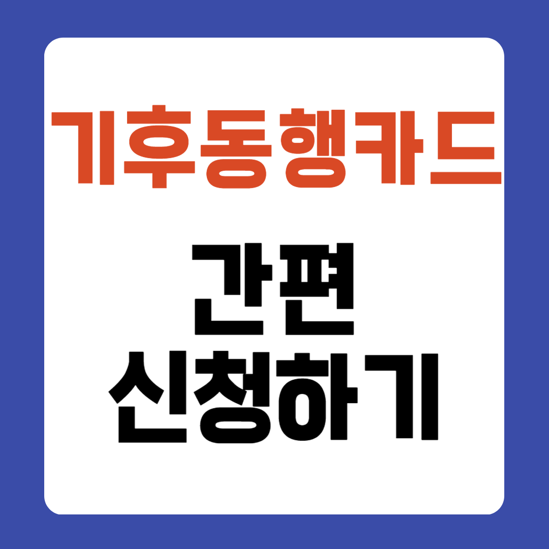 기후동행카드 간편 신청하기