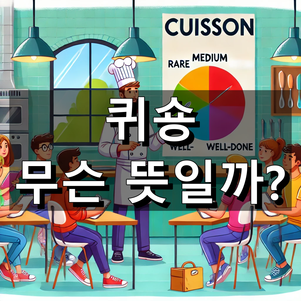 퀴숑 뜻 대표 이미지