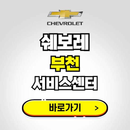 경기 부천서비스 쉐보레 센터 예약하기 ❘ 정비 신청 수리 영업시간 전화번호 찾기
