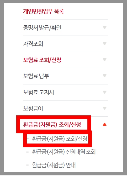 국민건강보험공단 환급금 조회
