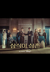 삼식이 삼촌 포스터