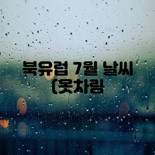 북유럽 7월 날씨 (옷차림, 6월, 여행)