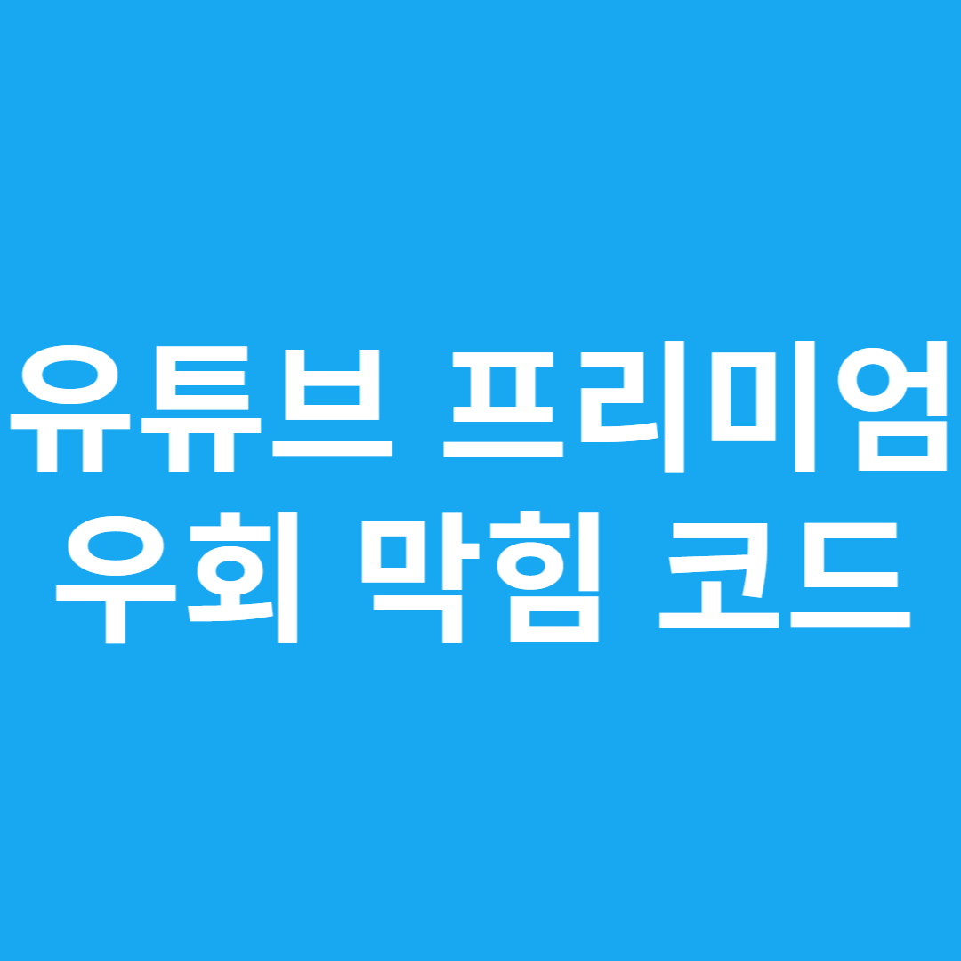유튜브 프리미엄 우회 막힘 코드