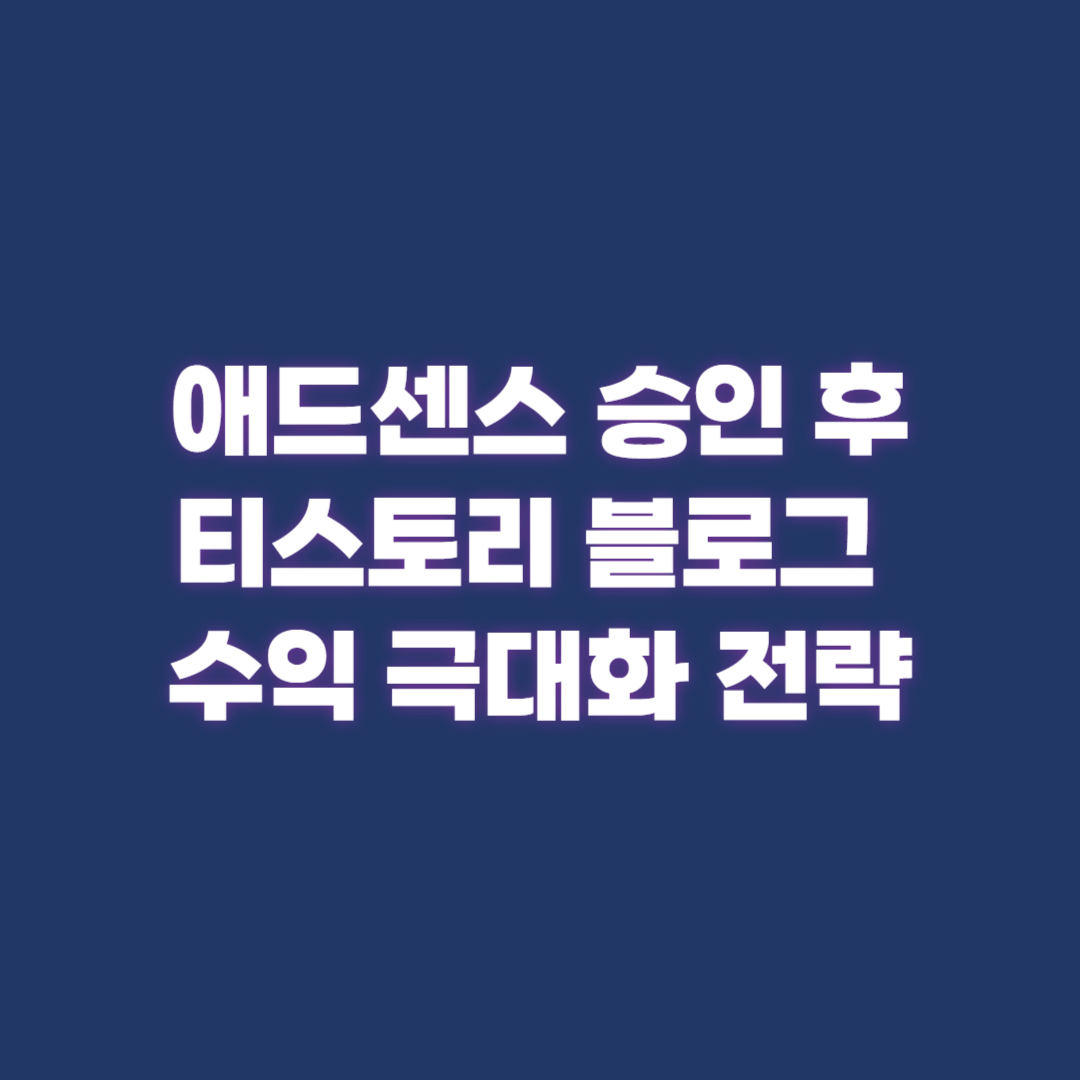 애드센스 승인 후 티스토리 블로그&nbsp;수익 극대화 전략