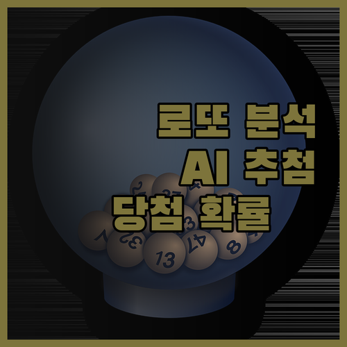 로또 분석, 이제 AI에게 맡기세요!