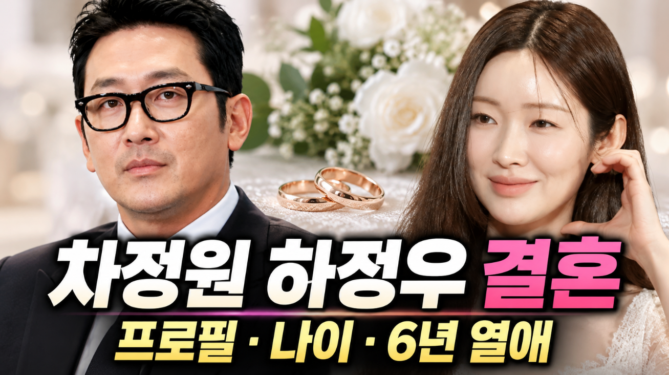 차정원 하정우 결혼|프로필·나이·6년 열애