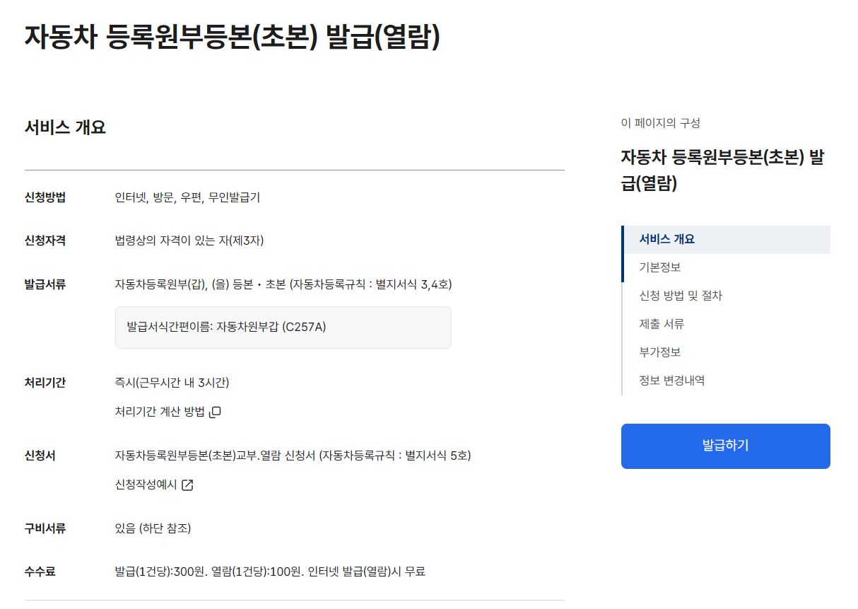 정부24 자동차등록원부 발급