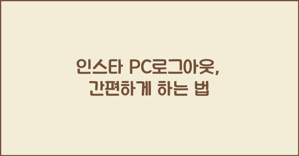 인스타 pc로그아웃
