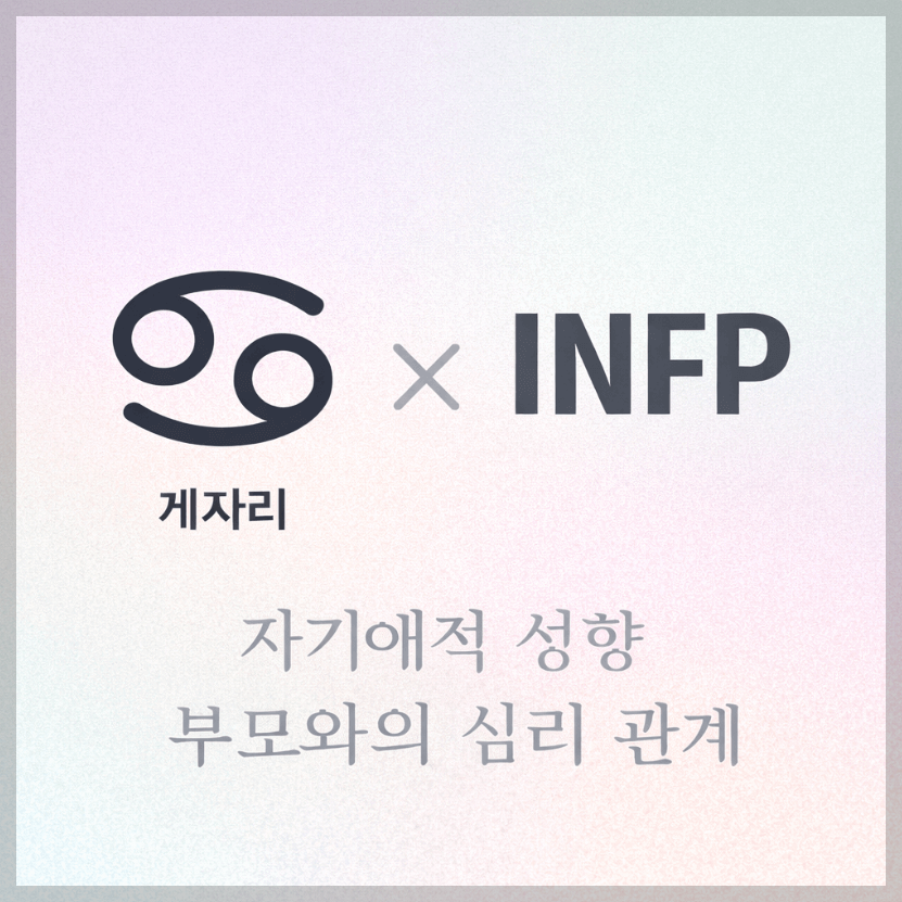 alt="자기애적 성향 부모와 게자리&INFP 자녀의 심리 관계를 의미하는 그래픽 커버."