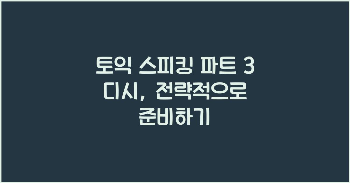 토익 스피킹 파트 3 디시