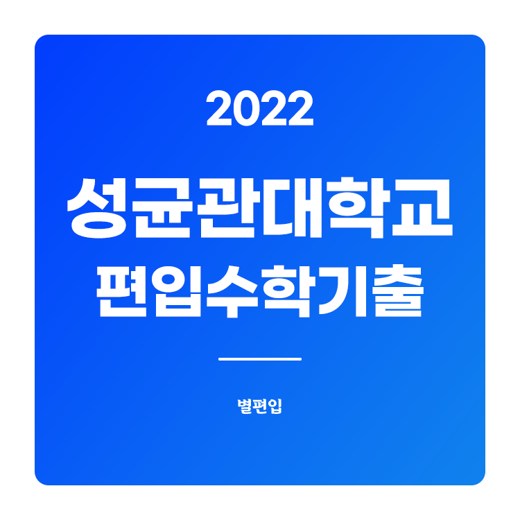 2022학년도 성균관대 편입수학 기출문제