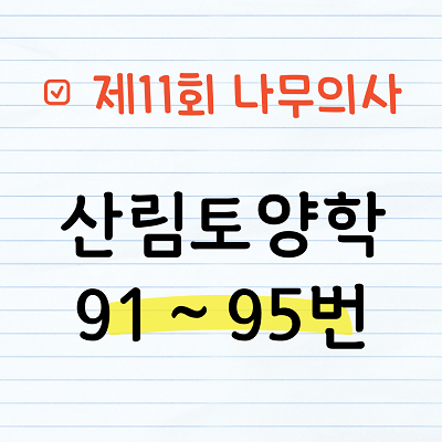 [해설] 제11회 산림토양학 문제풀이 91~95번