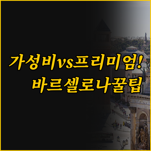 도시 중심부 가성비 vs 조용한 프리..