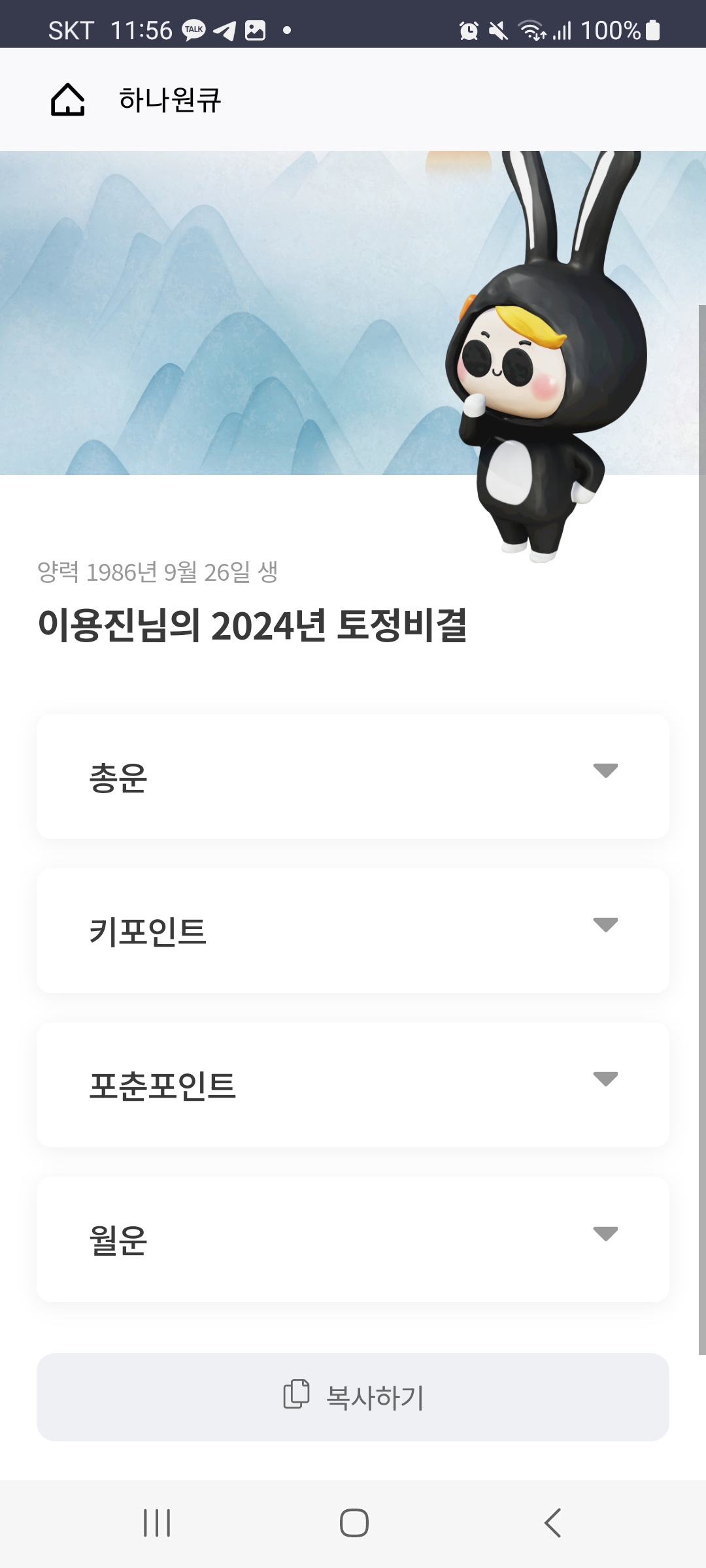 2024신년운세 토정비결 하나은행으로 보는 토정비결 보기