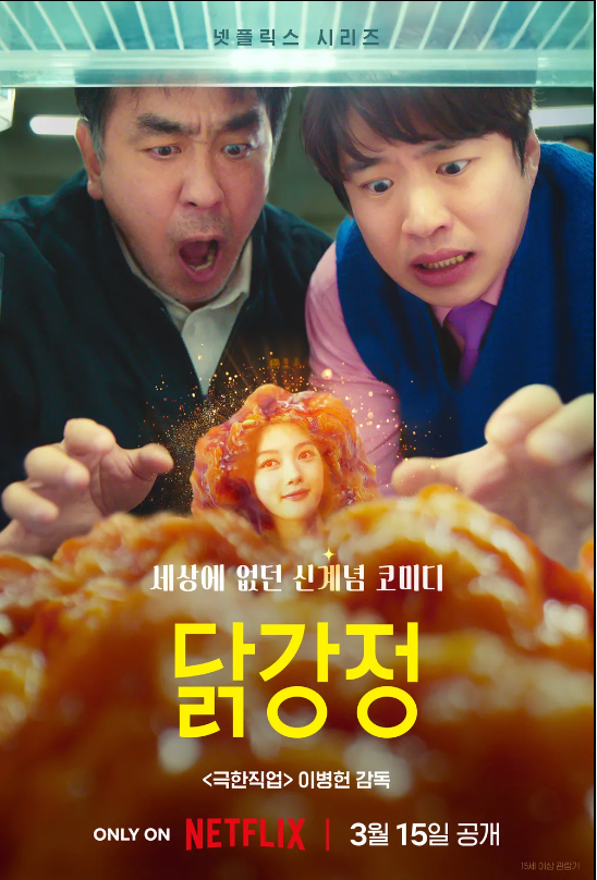 [닭강정] 넷플릭스 드라마 정보