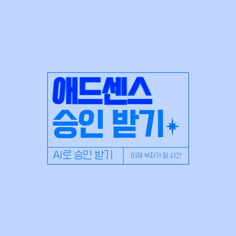 ai로 애드센스 승인 받기