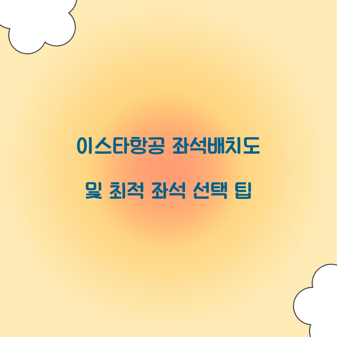 이스타항공 좌석배치도