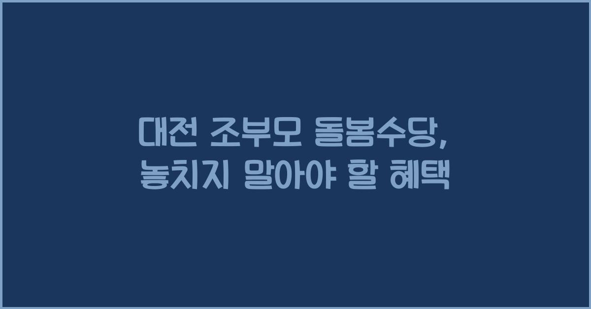 대전 조부모 돌봄수당