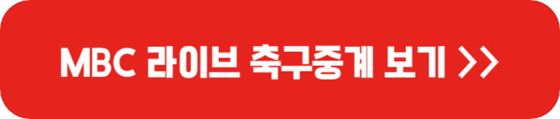 MBC-라이브-축구-중계-링크-버튼