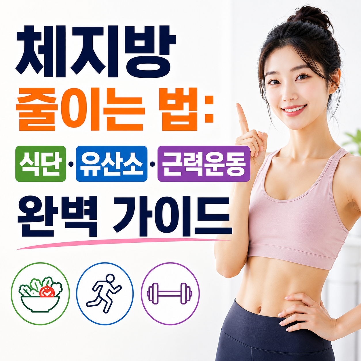 체지방 줄이는 법