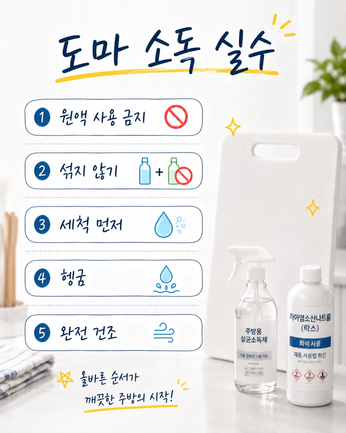 도마 소독 실수 체크리스트